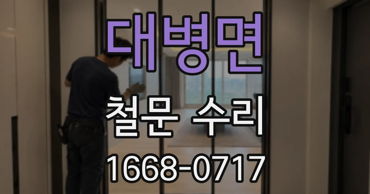 대병면 철문 수리