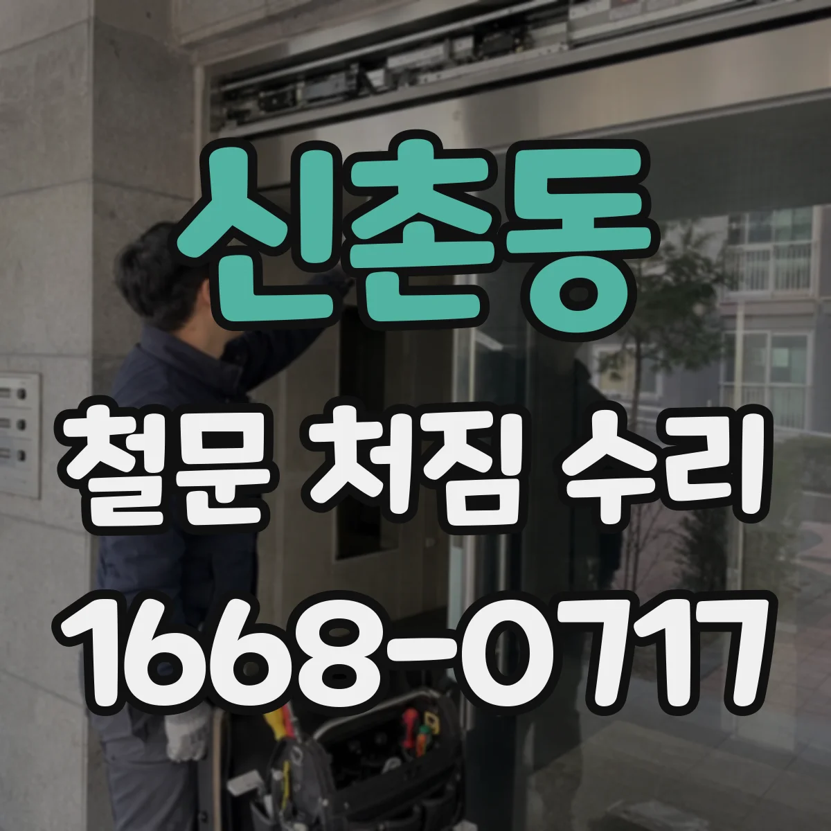 신촌동 철문 처짐 수리