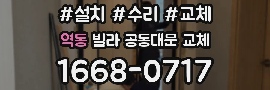 역동 빌라 공동대문 교체