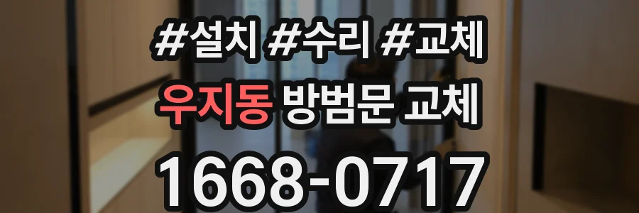 우지동 방범문 교체
