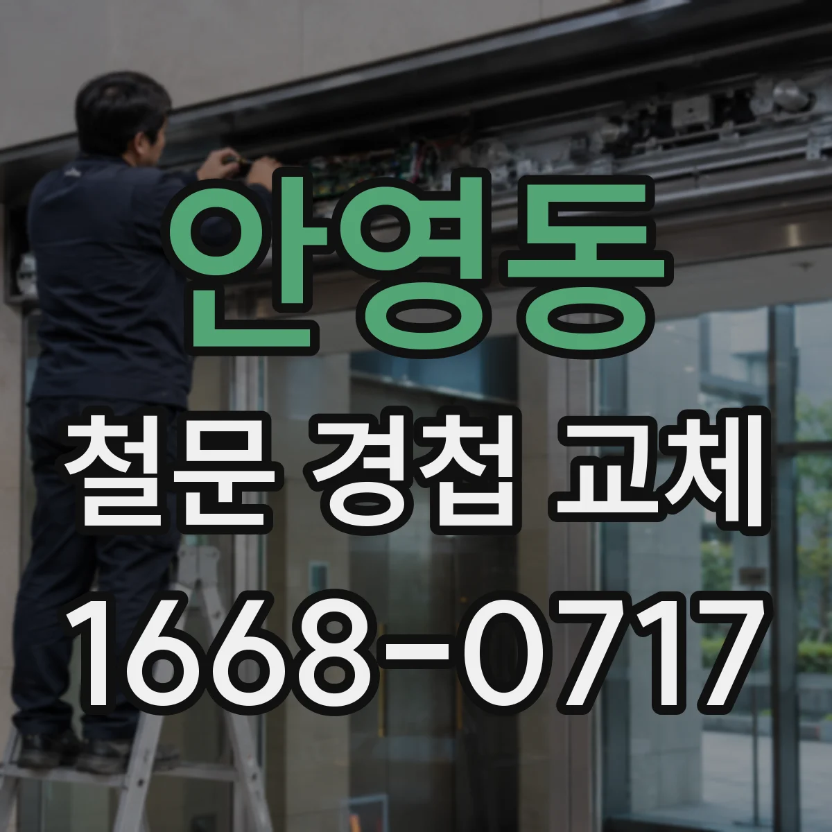 안영동 철문 경첩 교체
