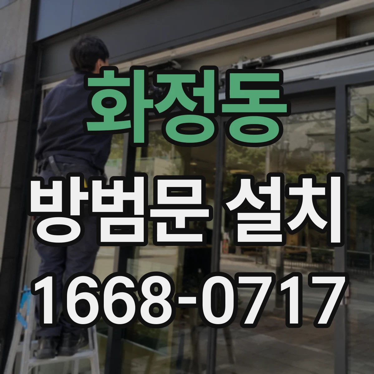 화정동 방범문 설치