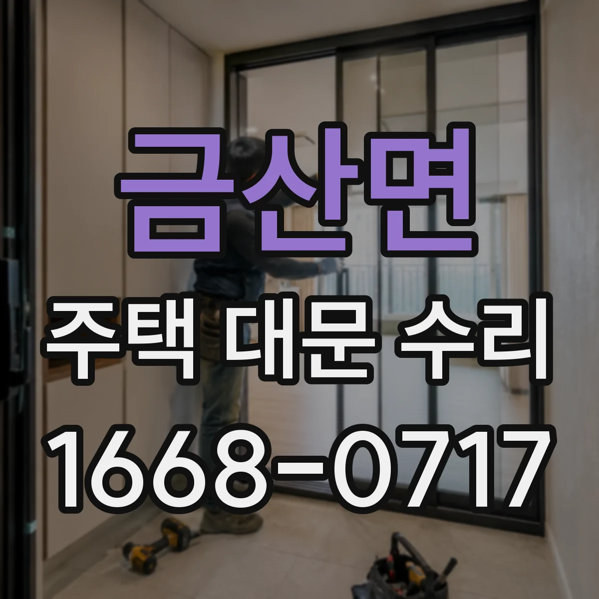 금산면 주택 대문 수리