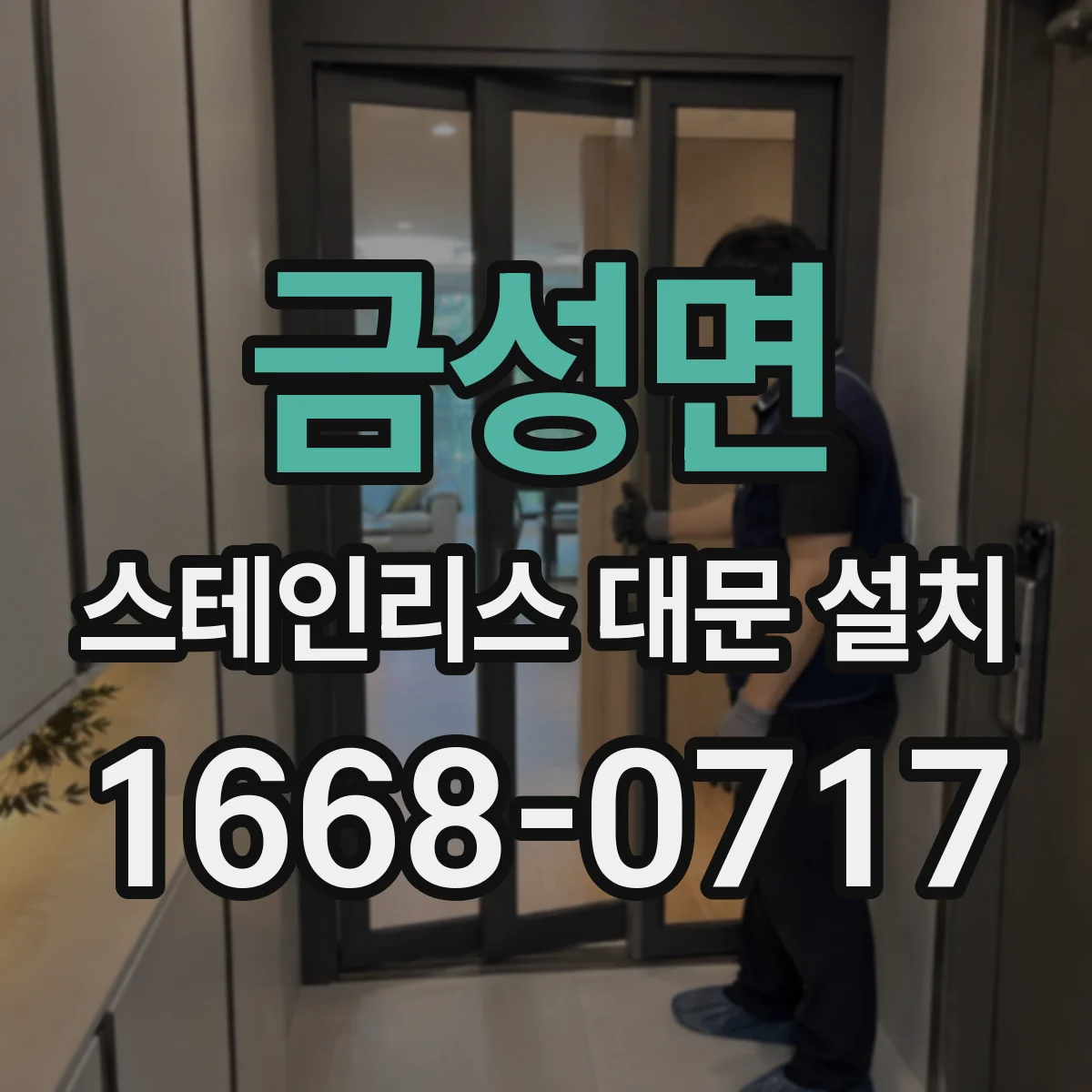금성면 스테인리스 대문 설치
