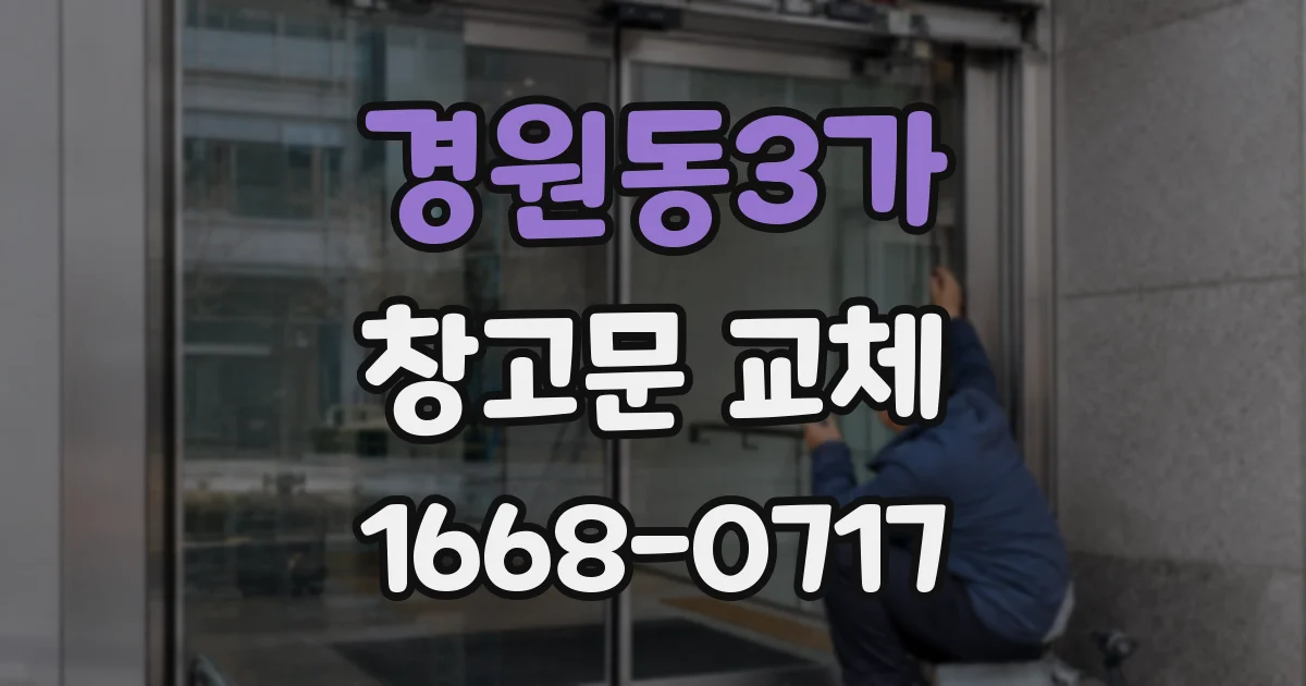 경원동3가 창고문 교체