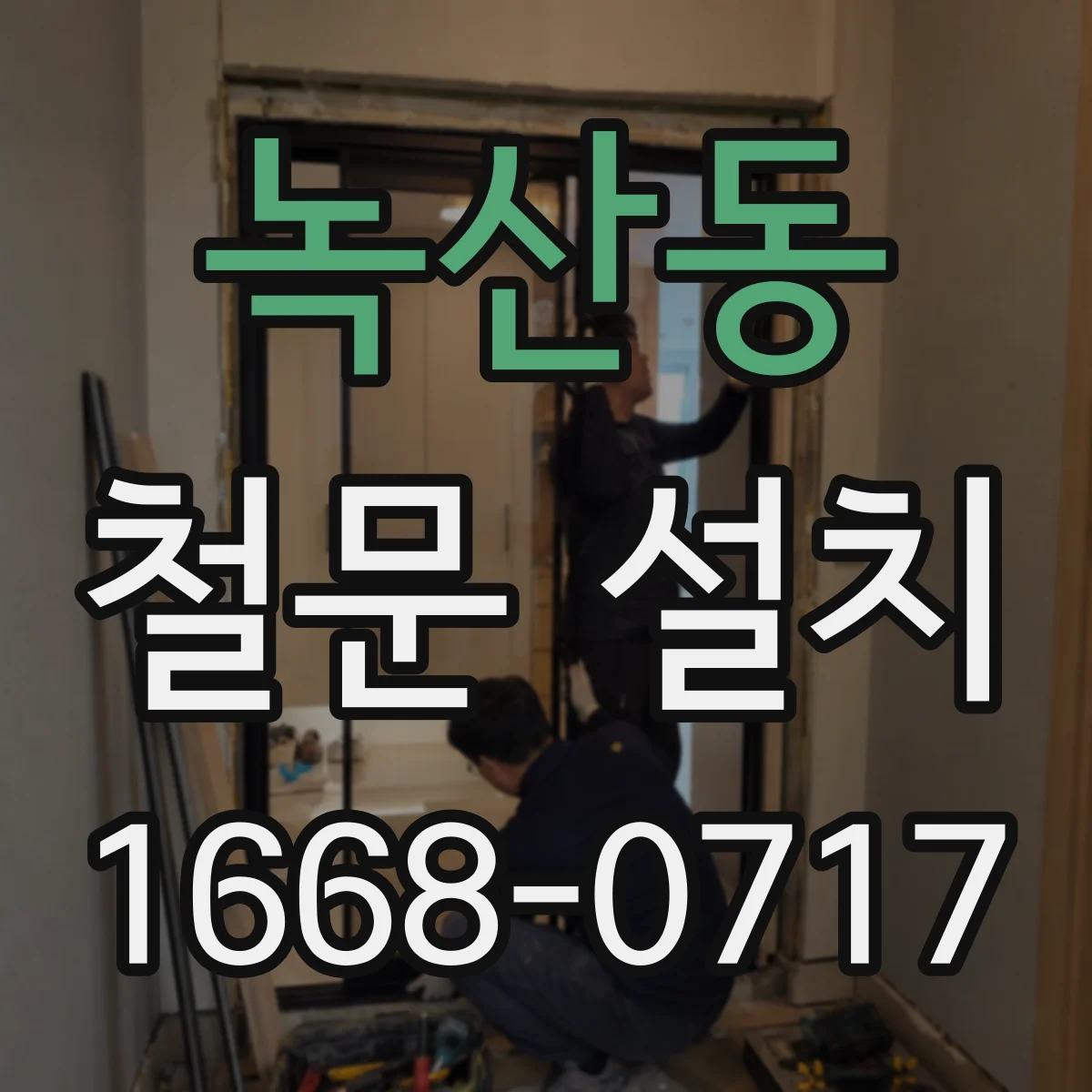 녹산동 철문 설치