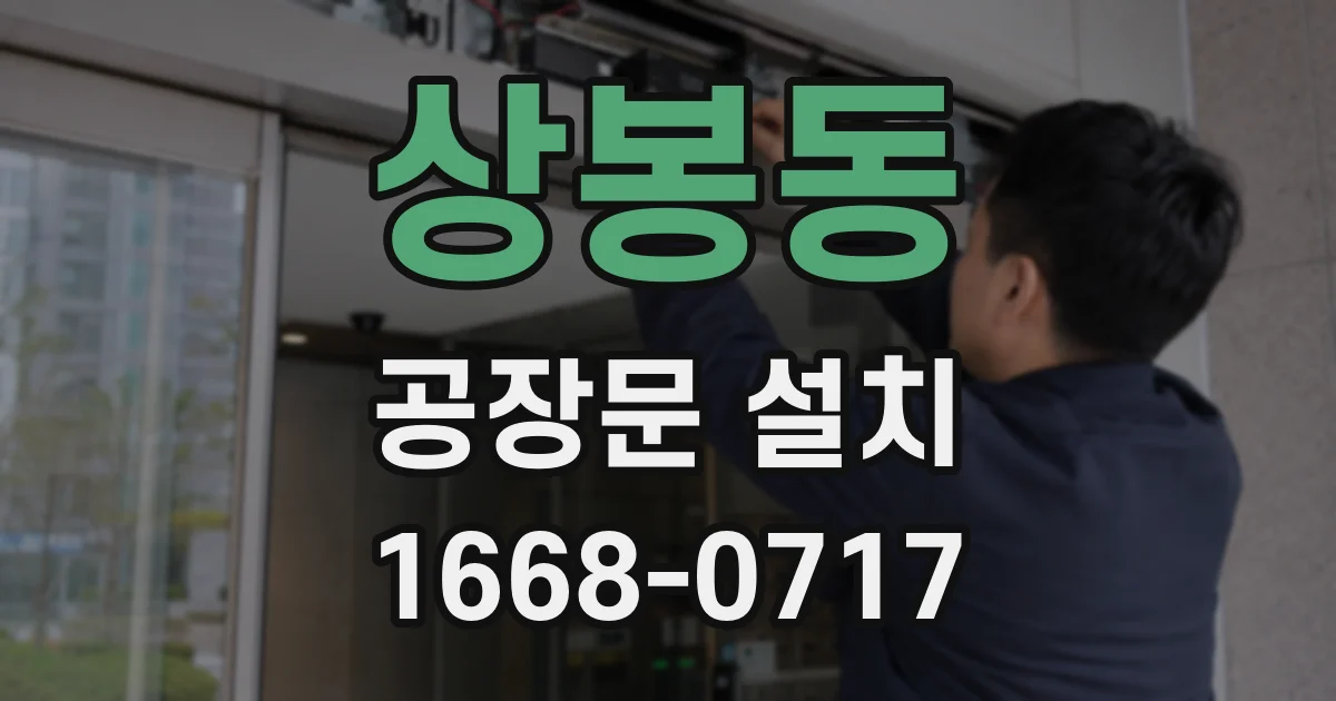 상봉동 공장문 설치
