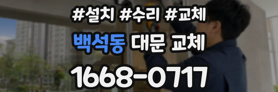 백석동 대문 교체