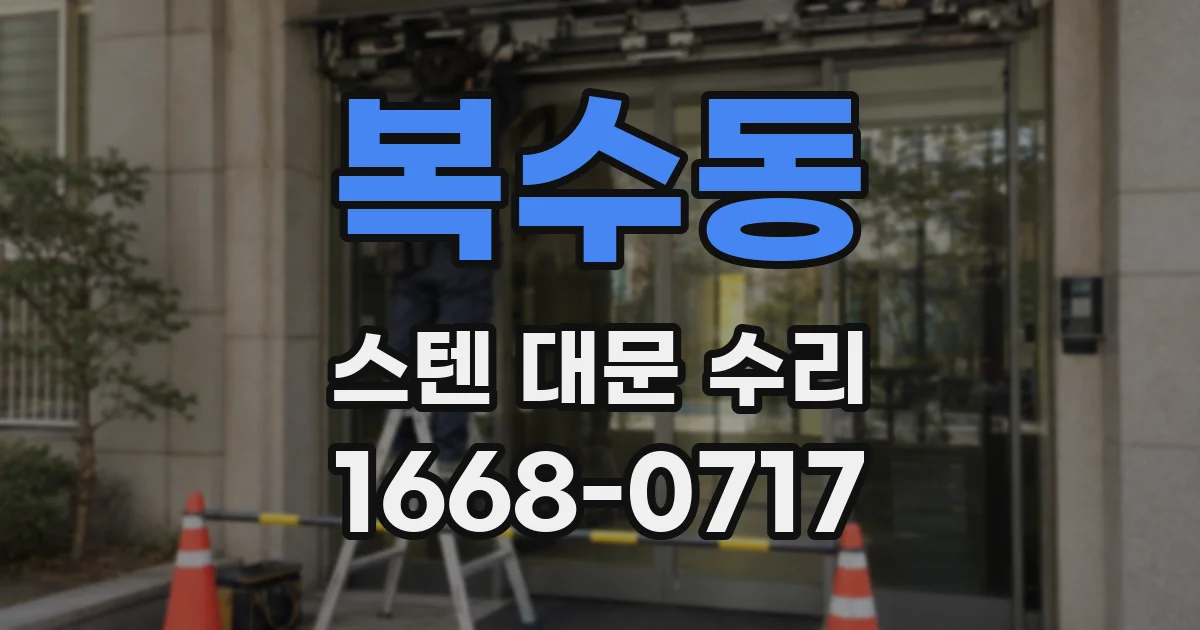 복수동 스텐 대문 수리