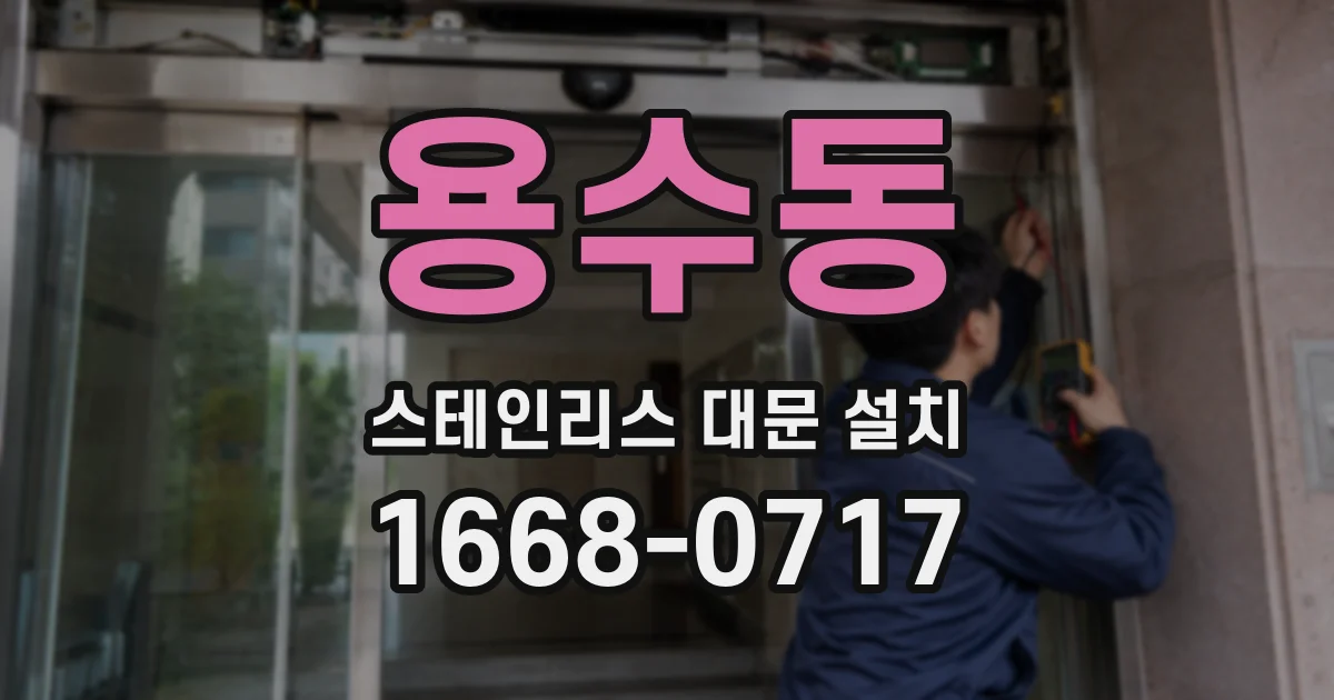 용수동 스테인리스 대문 설치