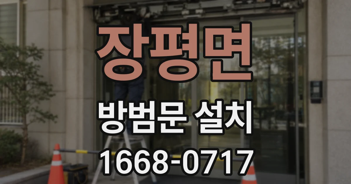 장평면 방범문 설치