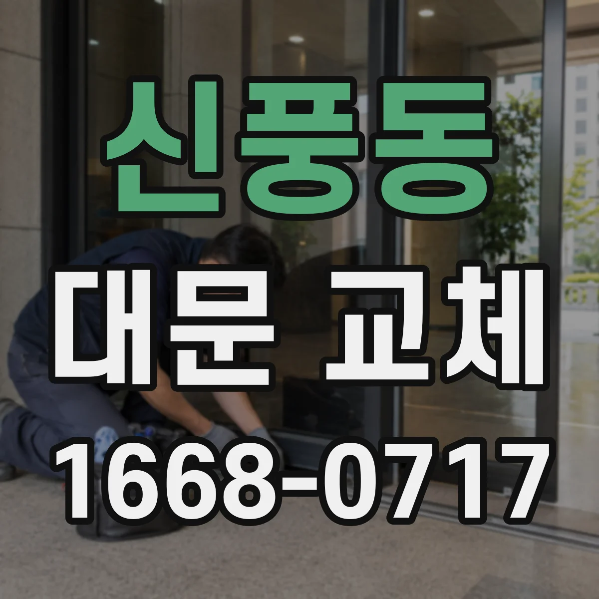 신풍동 대문 교체