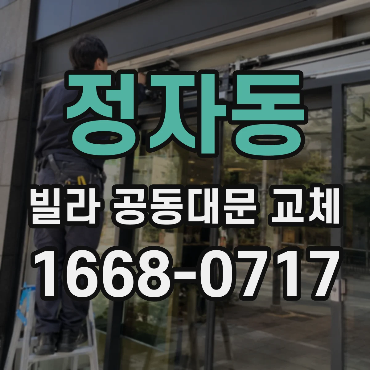 정자동 빌라 공동대문 교체