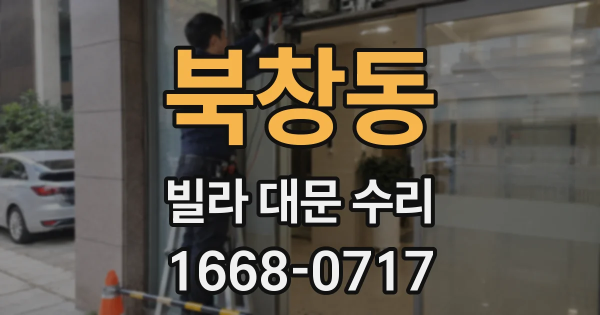 북창동 빌라 대문 수리