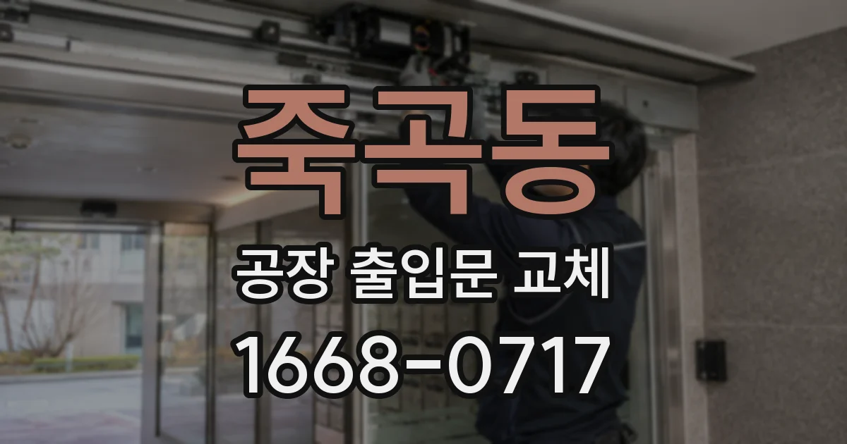 죽곡동 공장 출입문 교체