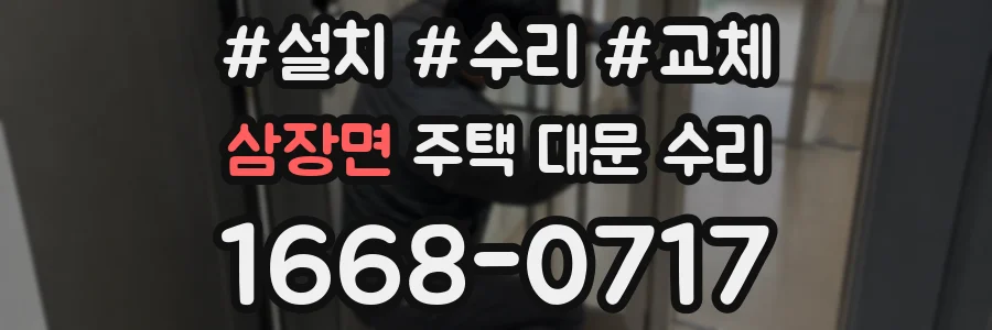 삼장면 주택 대문 수리