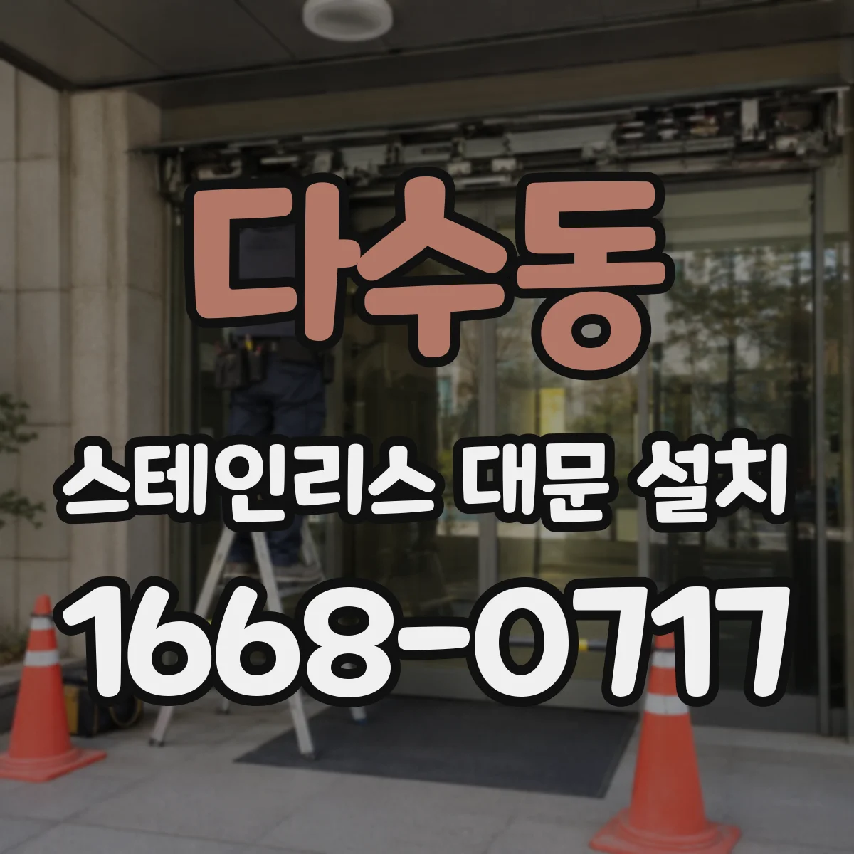 다수동 스테인리스 대문 설치