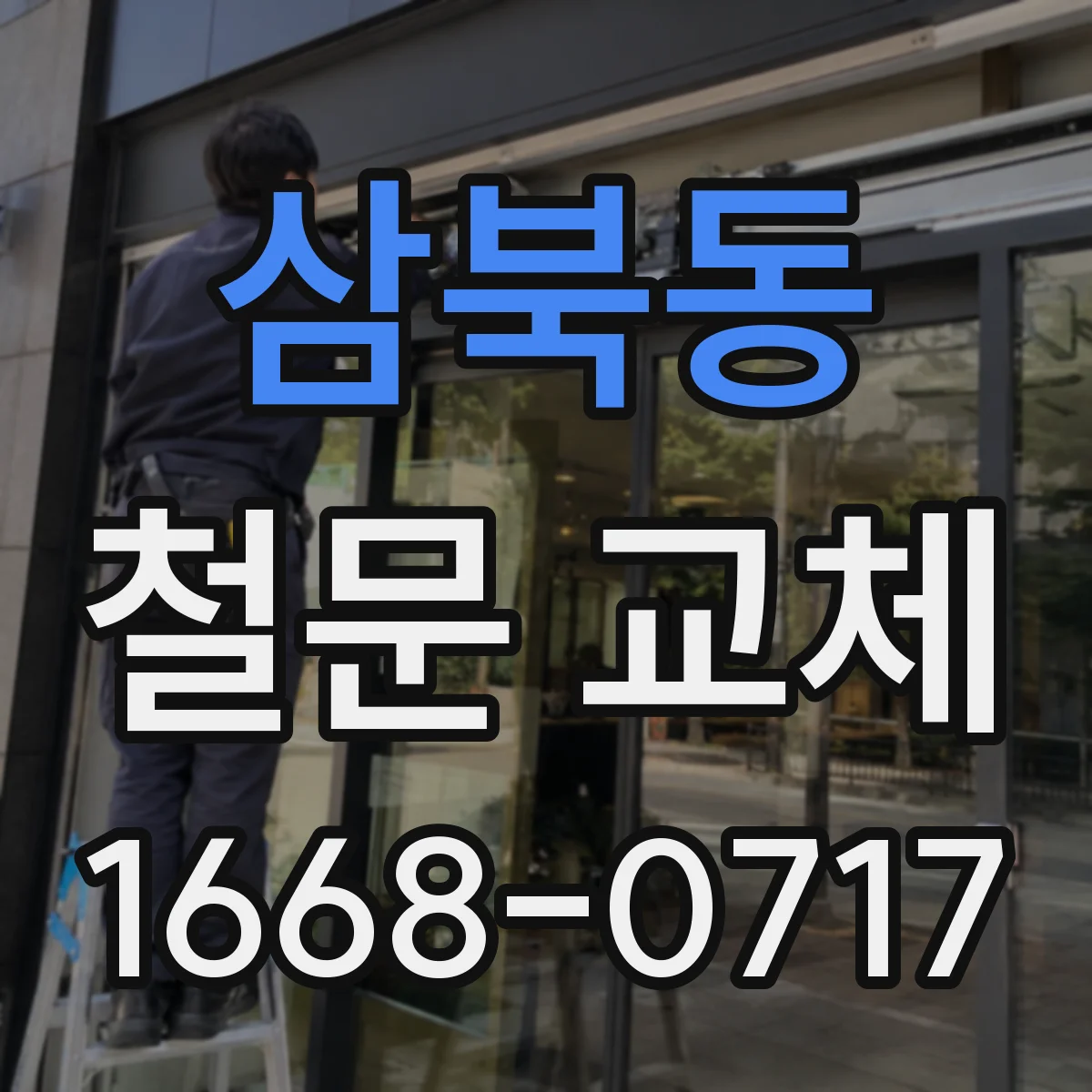 삼북동 철문 교체