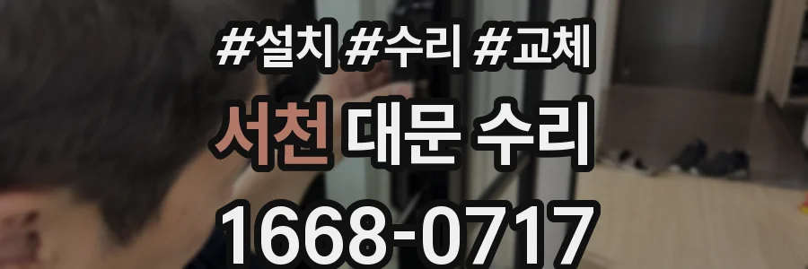 서천 대문 수리