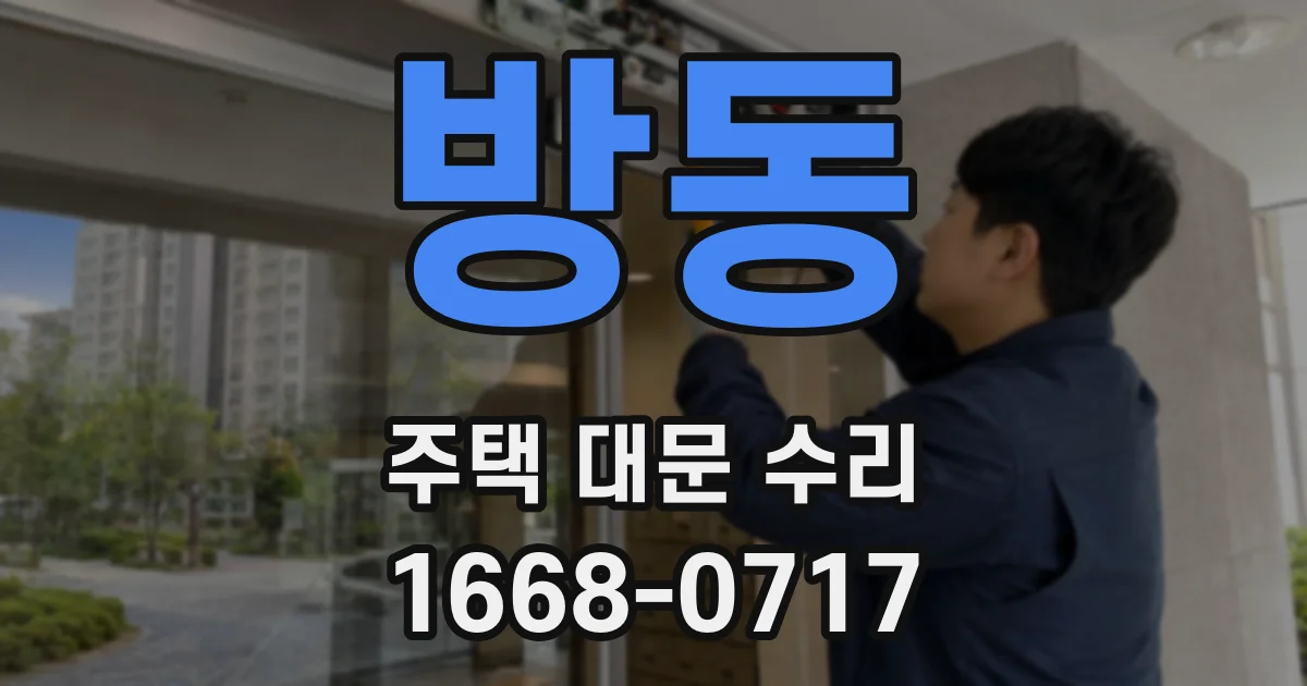 방동 주택 대문 수리