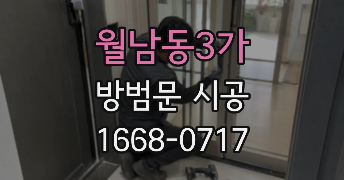 월남동3가 방범문 시공
