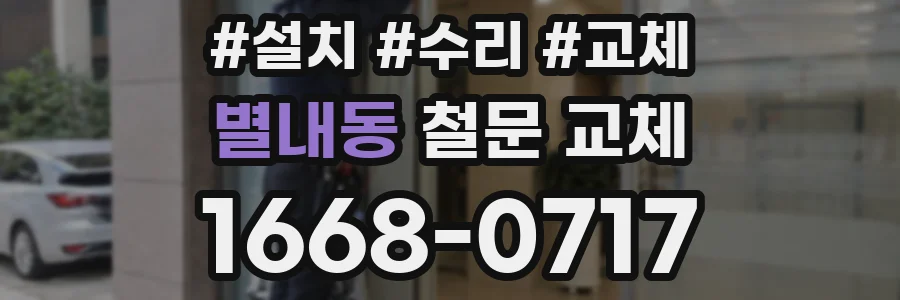 별내동 철문 교체