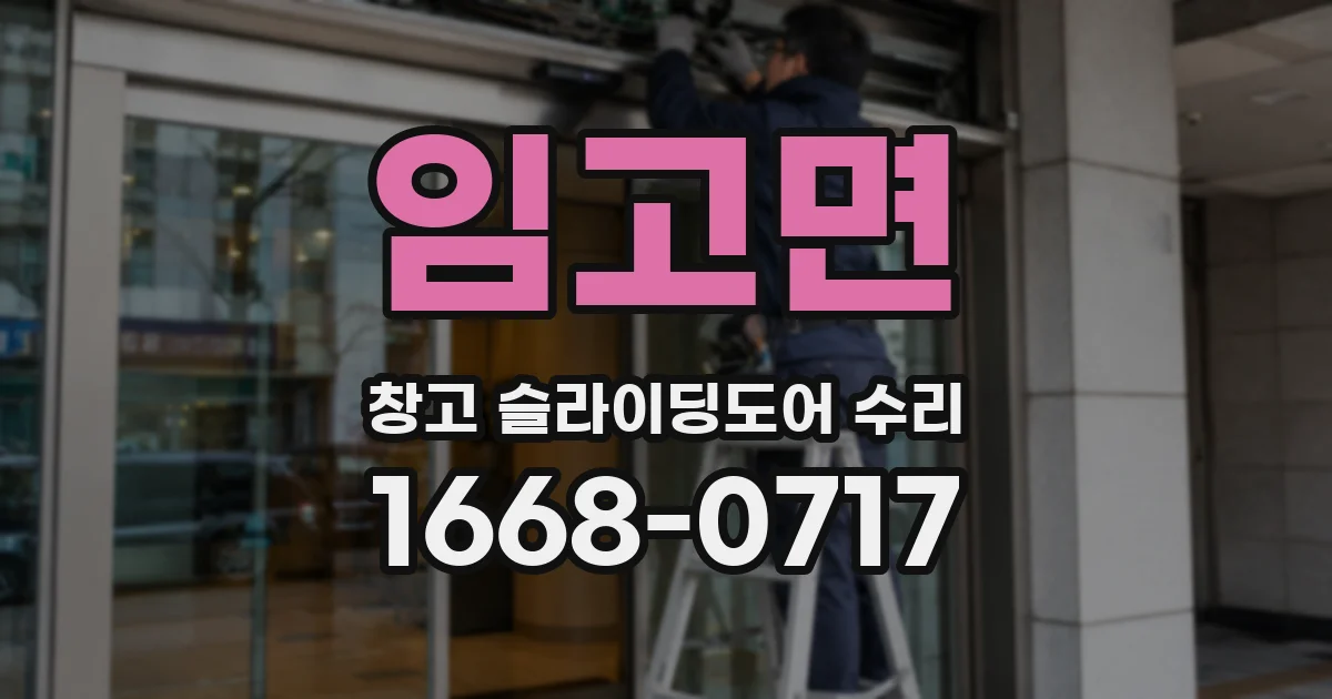 임고면 창고 슬라이딩도어 수리