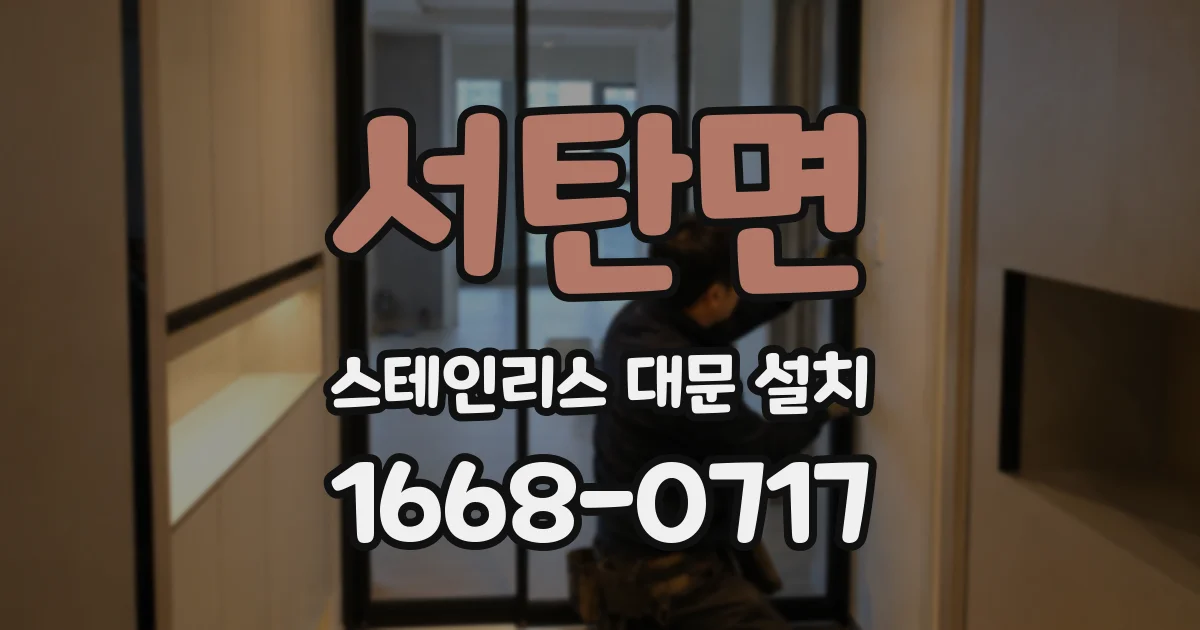 서탄면 스테인리스 대문 설치