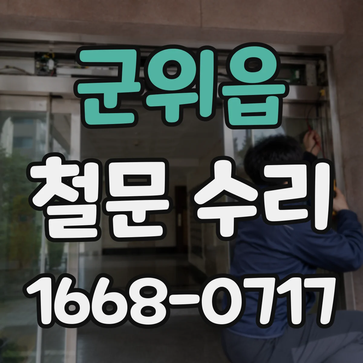군위읍 철문 수리
