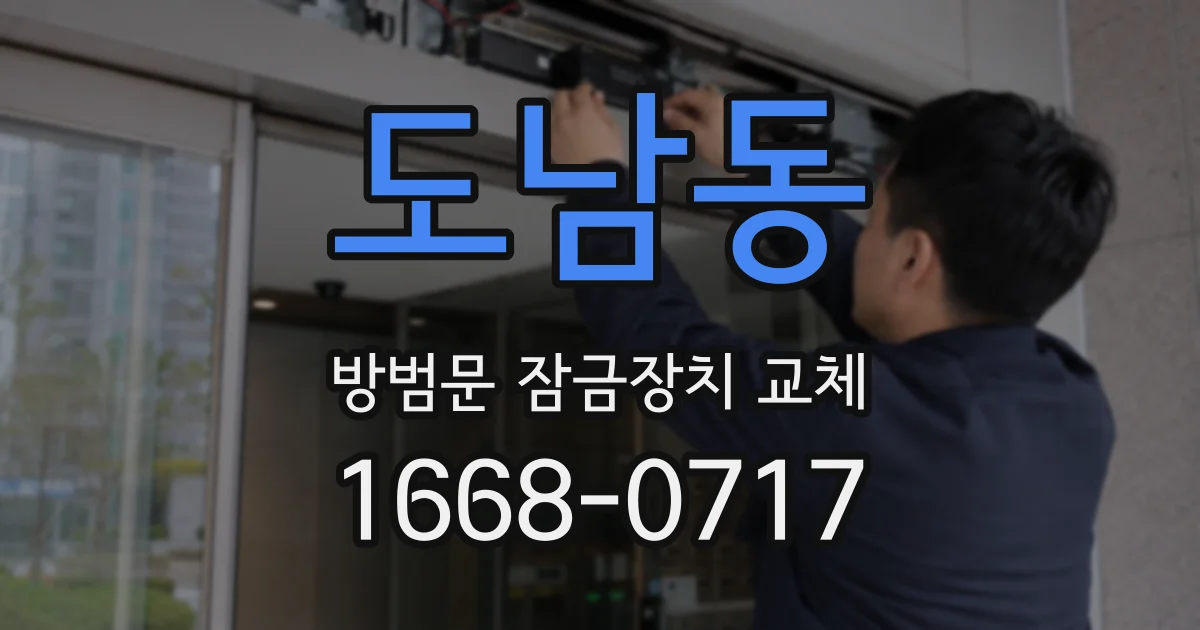도남동 방범문 잠금장치 교체