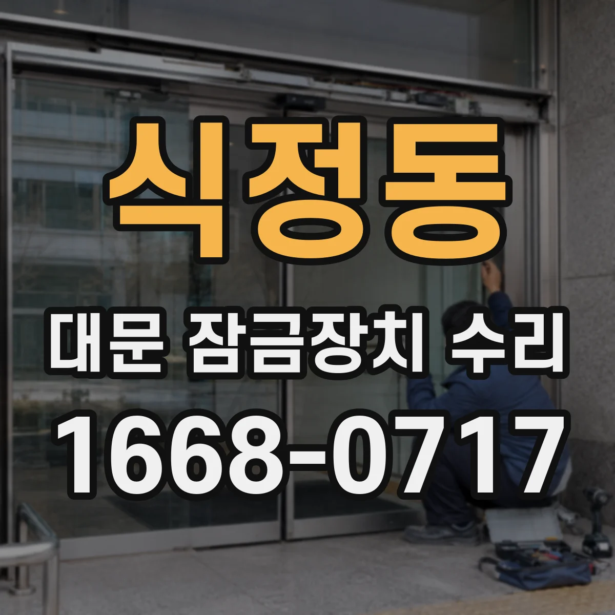 식정동 대문 잠금장치 수리
