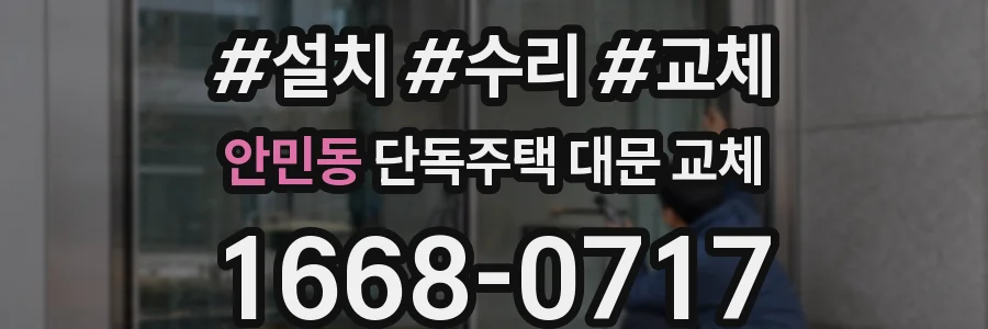 안민동 단독주택 대문 교체