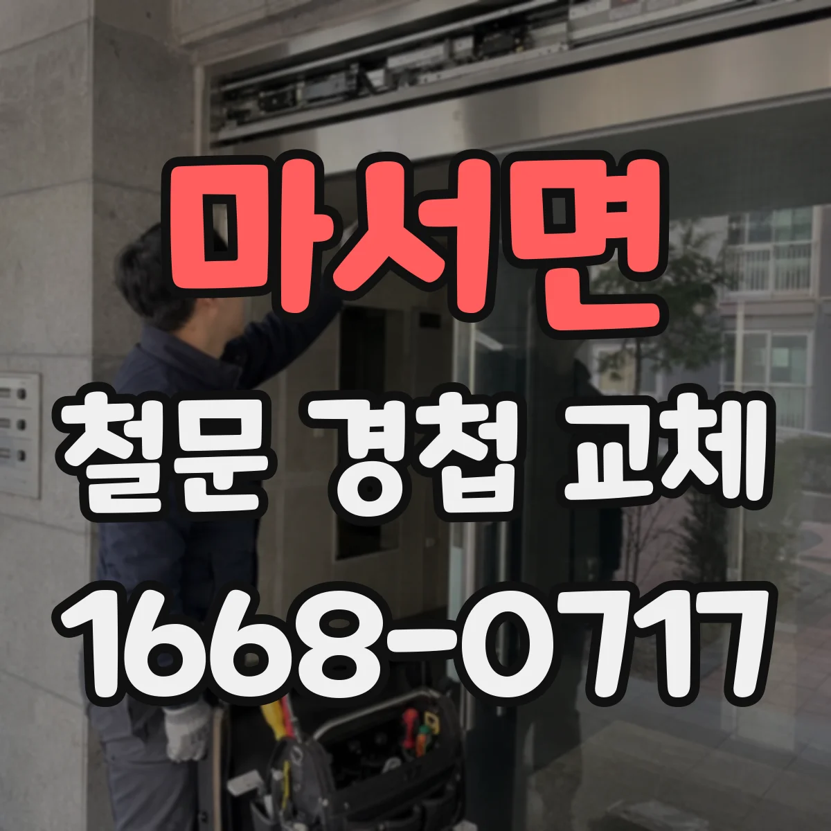 마서면 철문 경첩 교체