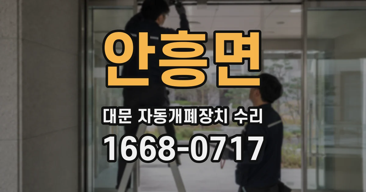 안흥면 대문 자동개폐장치 수리