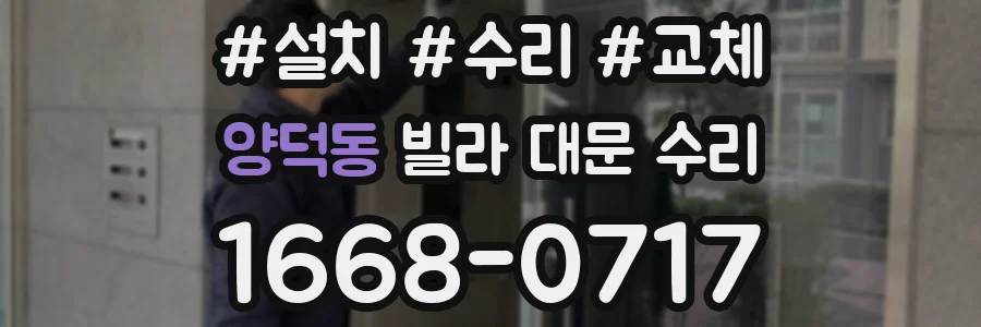 양덕동 빌라 대문 수리