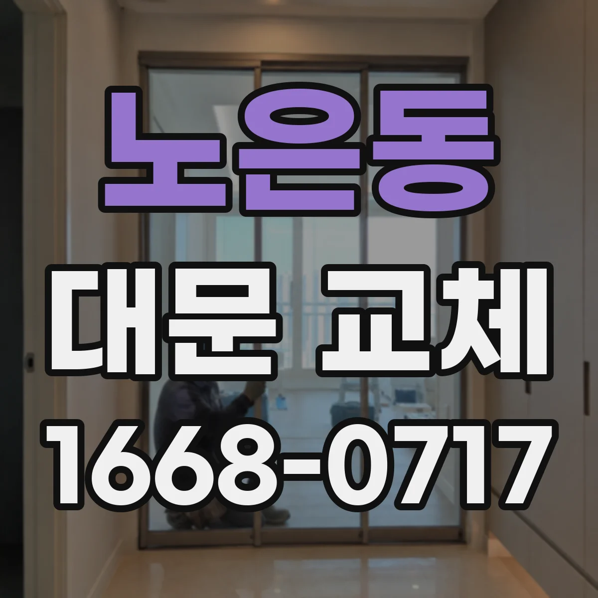노은동 대문 교체