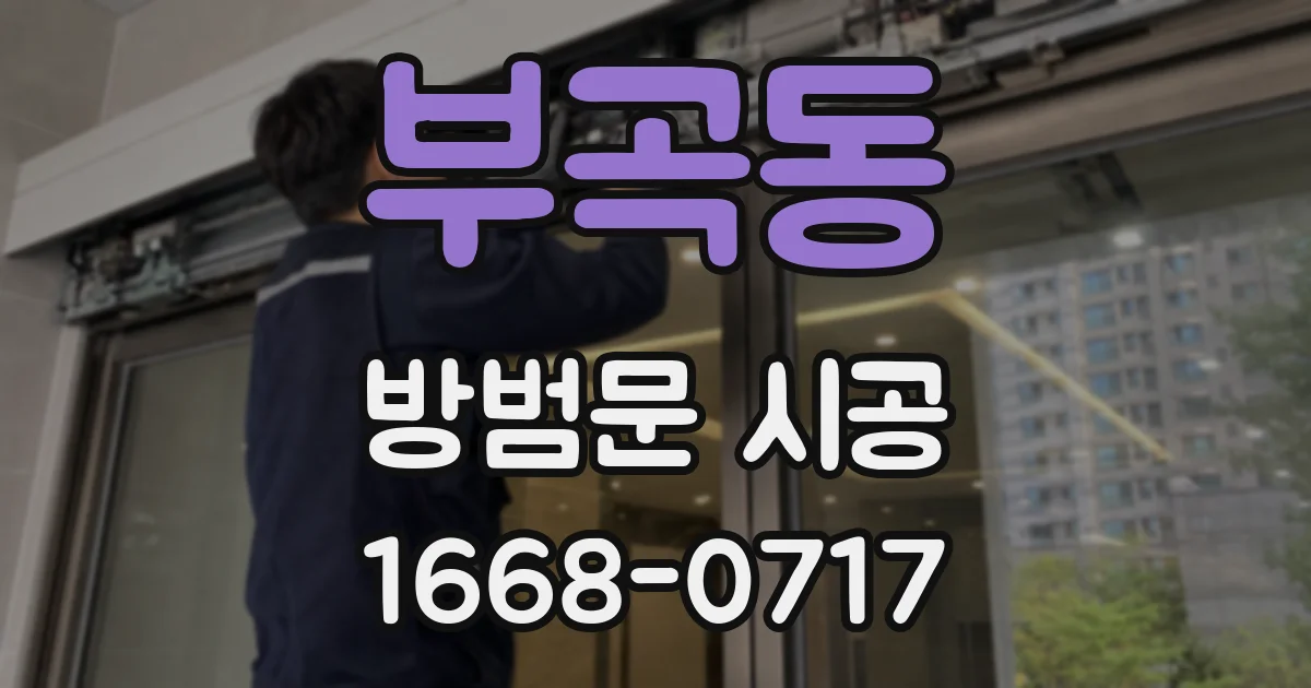 부곡동 방범문 시공