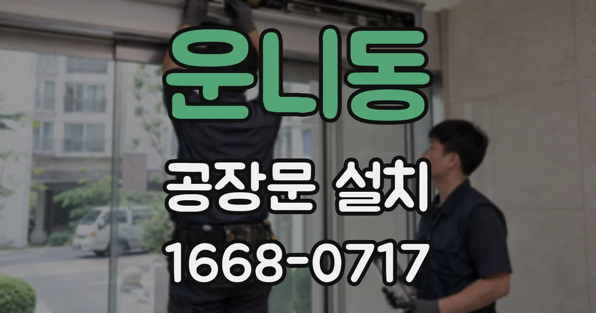 운니동 공장문 설치