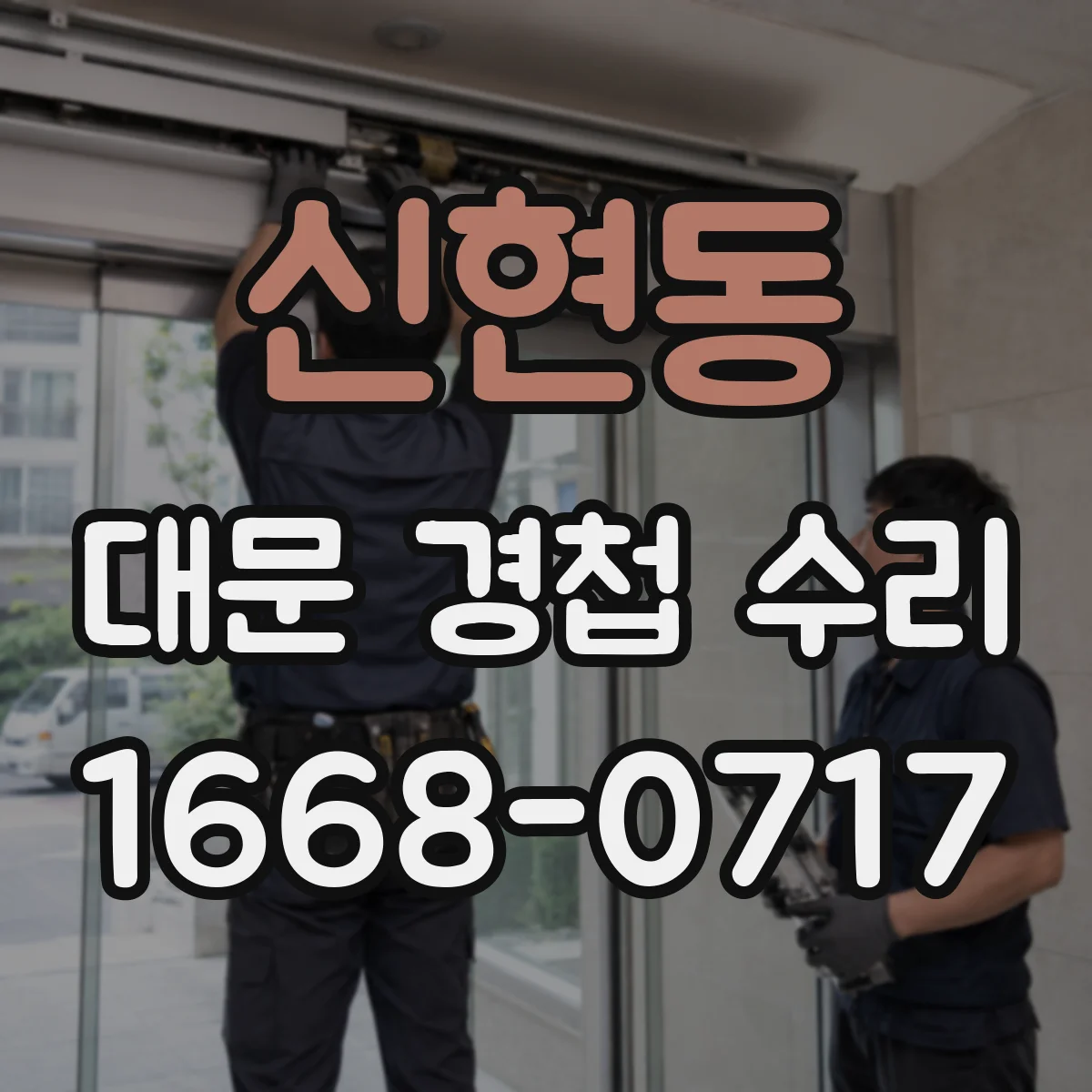 신현동 대문 경첩 수리