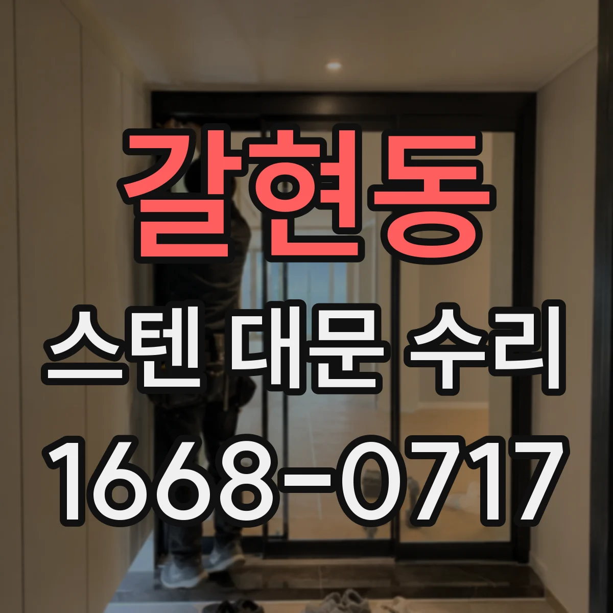 갈현동 스텐 대문 수리