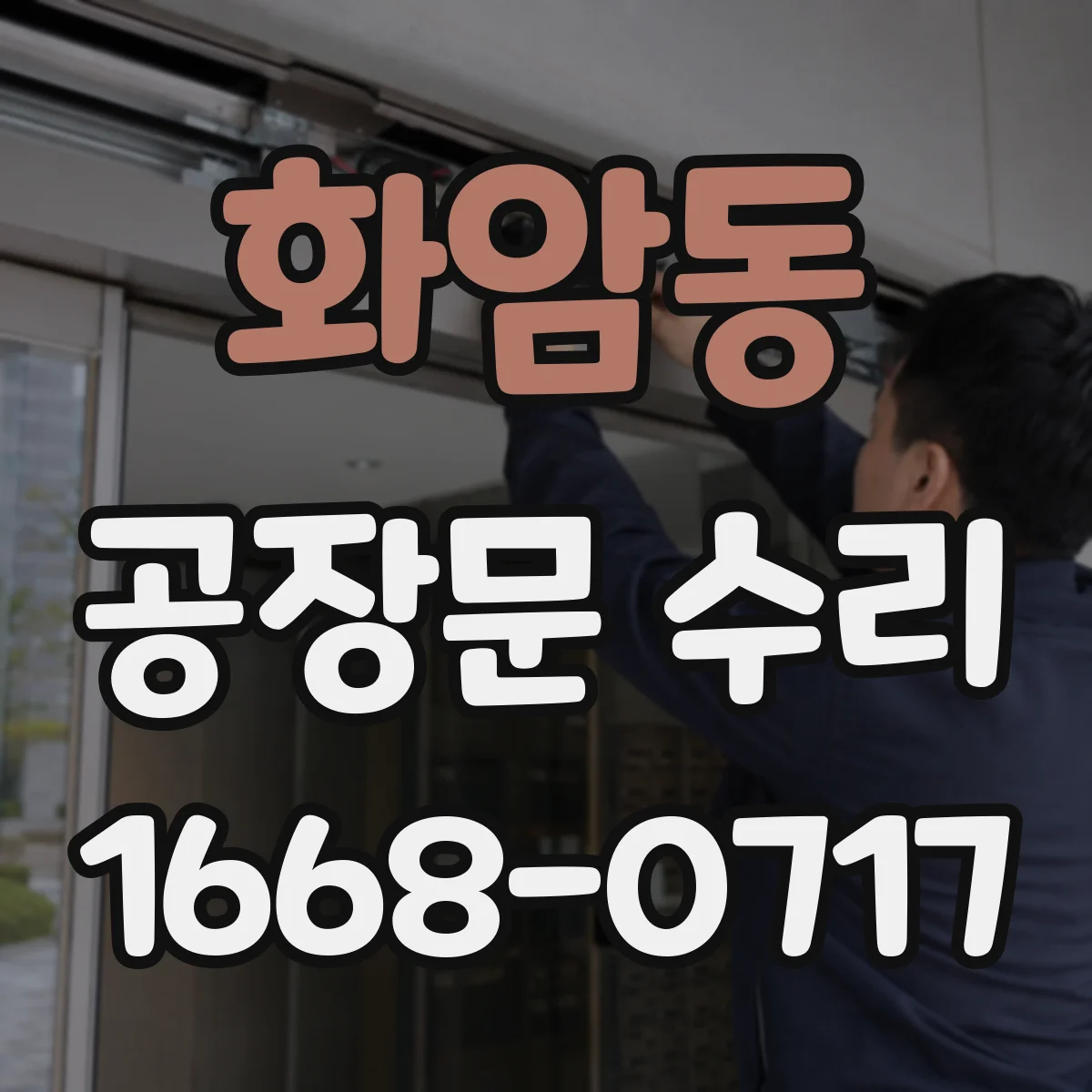 화암동 공장문 수리