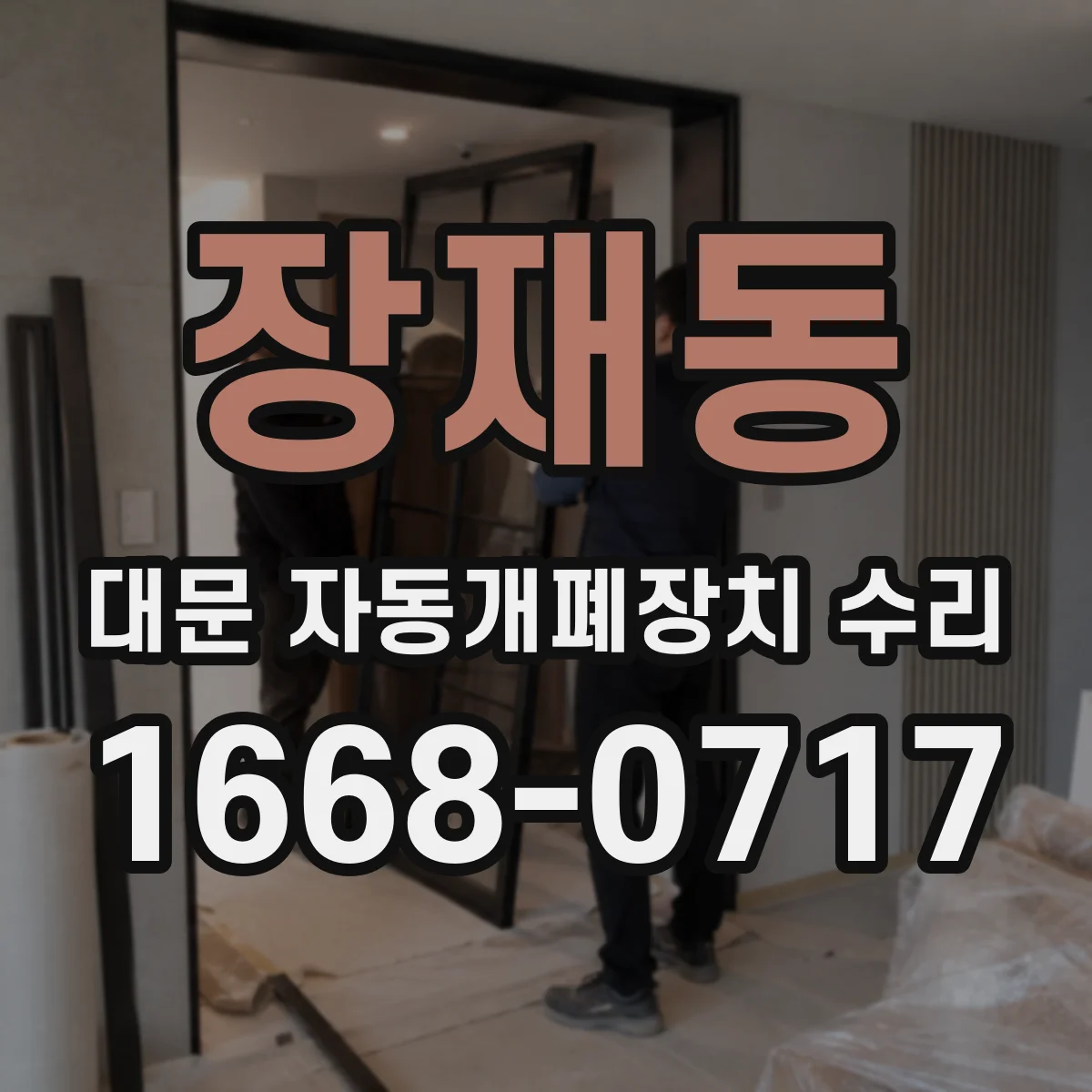 장재동 대문 자동개폐장치 수리