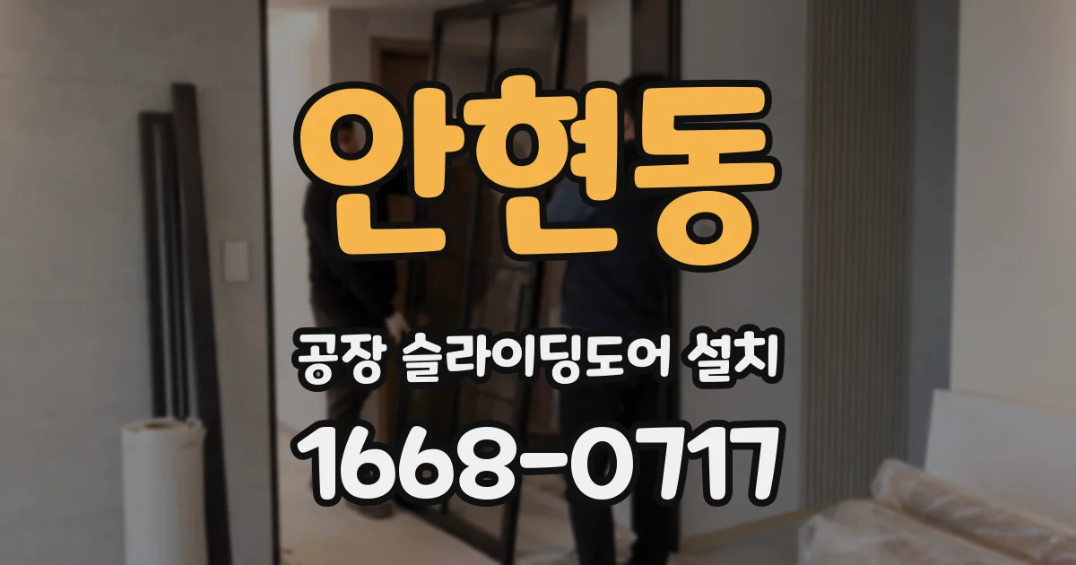 안현동 공장 슬라이딩도어 설치