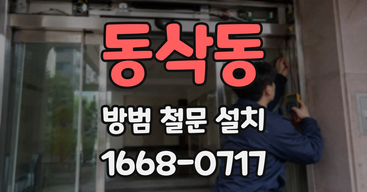 동삭동 방범 철문 설치