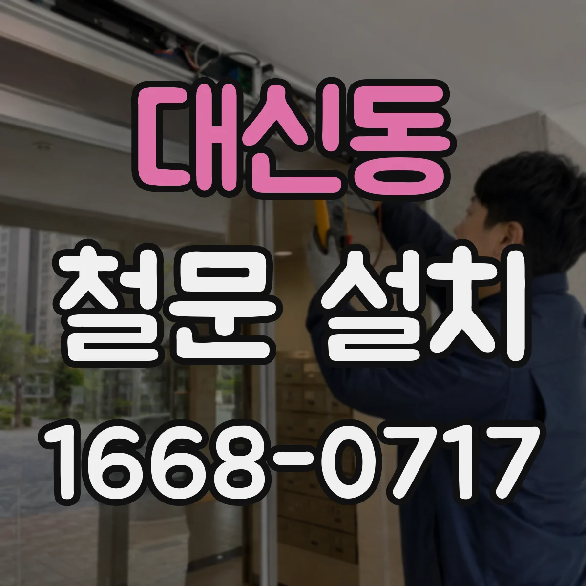 대신동 철문 설치