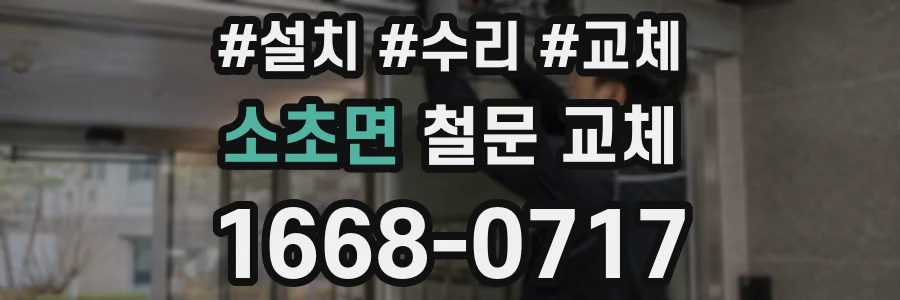 소초면 철문 교체