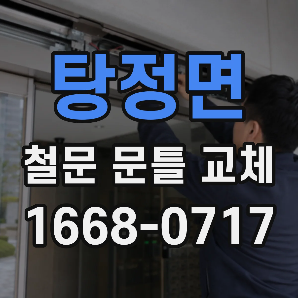 탕정면 철문 문틀 교체