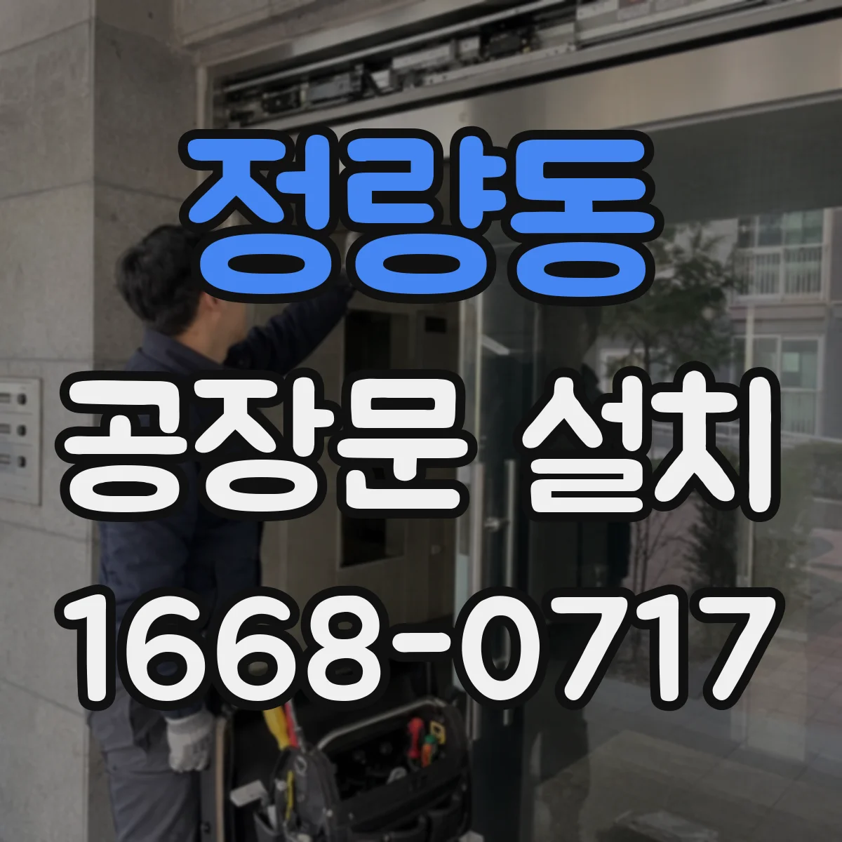 정량동 공장문 설치