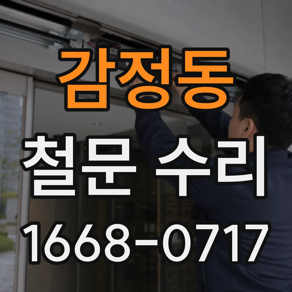 감정동 철문 수리