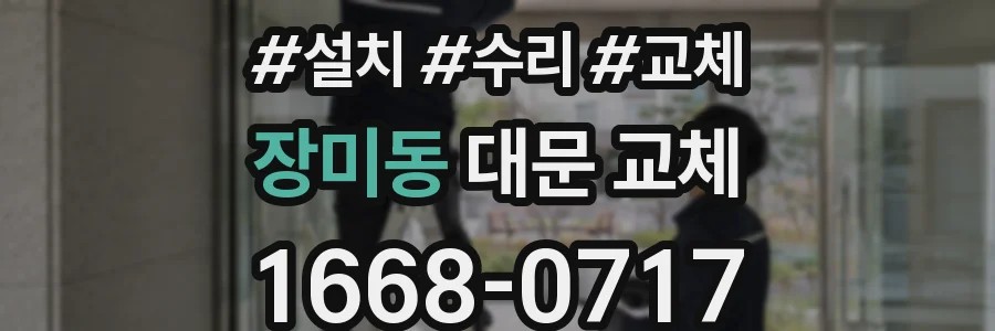 장미동 대문 교체
